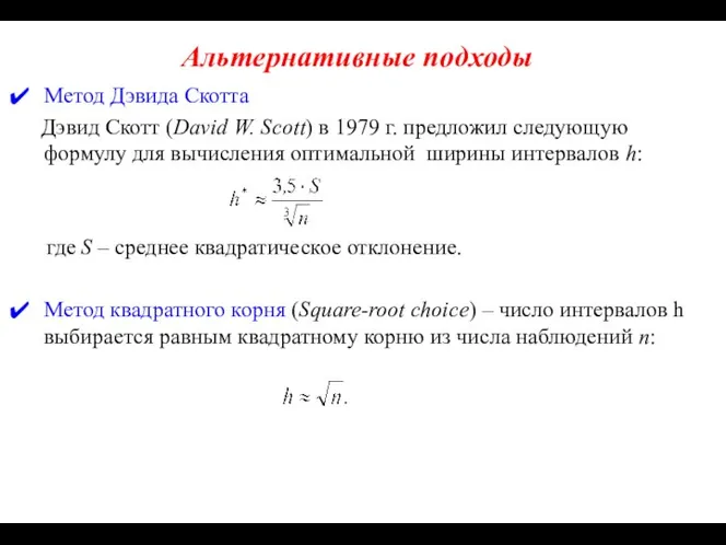 Альтернативные подходы Метод Дэвида Скотта Дэвид Скотт (David W. Scott) в