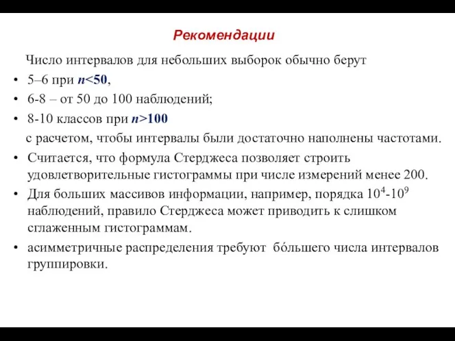 Рекомендации Число интервалов для небольших выборок обычно берут 5–6 при n