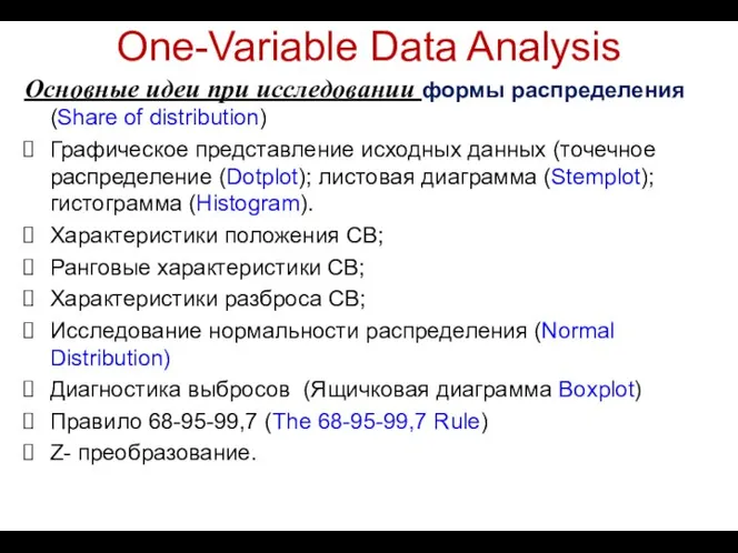 One-Variable Data Analysis Основные идеи при исследовании формы распределения (Share of