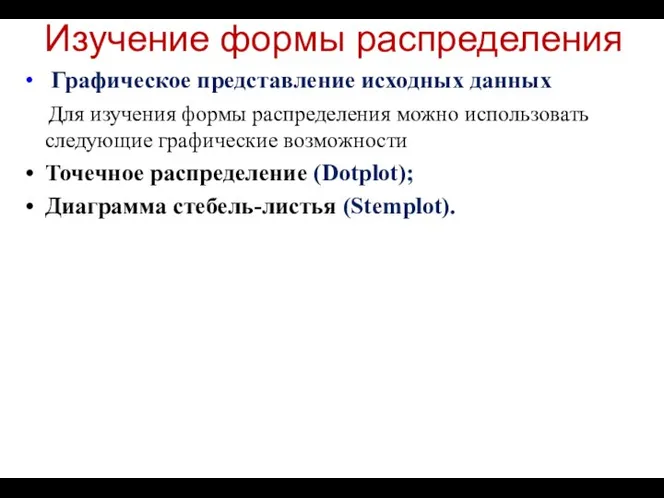 Изучение формы распределения Графическое представление исходных данных Для изучения формы распределения