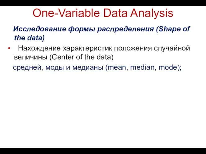 One-Variable Data Analysis Исследование формы распределения (Shape of the data) Нахождение