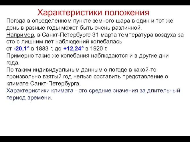 Характеристики положения Погода в определенном пункте земного шара в один и