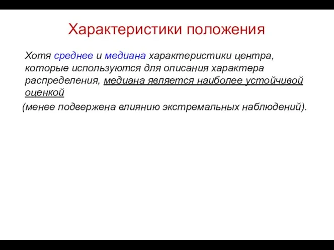 Характеристики положения Хотя среднее и медиана характеристики центра, которые используются для