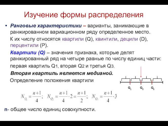 Изучение формы распределения Ранговые характеристики – варианты, занимающие в ранжированном вариационном