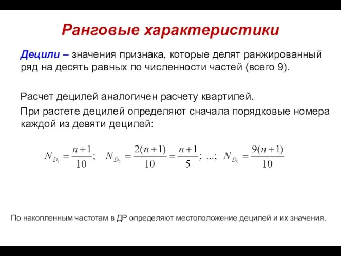 Ранговые характеристики Децили – значения признака, которые делят ранжированный ряд на