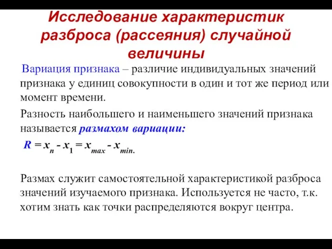 Исследование характеристик разброса (рассеяния) случайной величины Вариация признака – различие индивидуальных