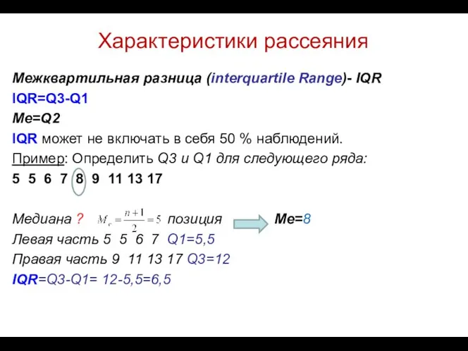 Характеристики рассеяния Межквартильная разница (interquartile Range)- IQR IQR=Q3-Q1 Me=Q2 IQR может