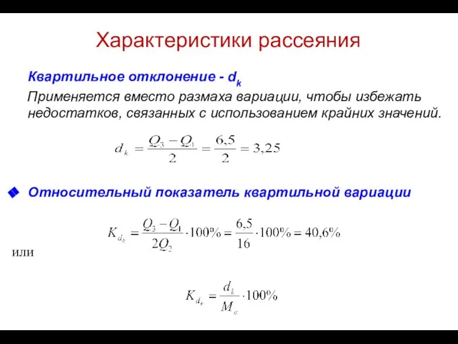 Характеристики рассеяния Квартильное отклонение - dk Применяется вместо размаха вариации, чтобы