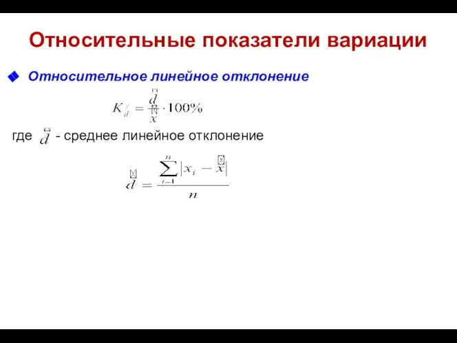 Относительные показатели вариации Относительное линейное отклонение где - среднее линейное отклонение