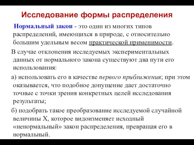 Исследование формы распределения Нормальный закон - это один из многих типов