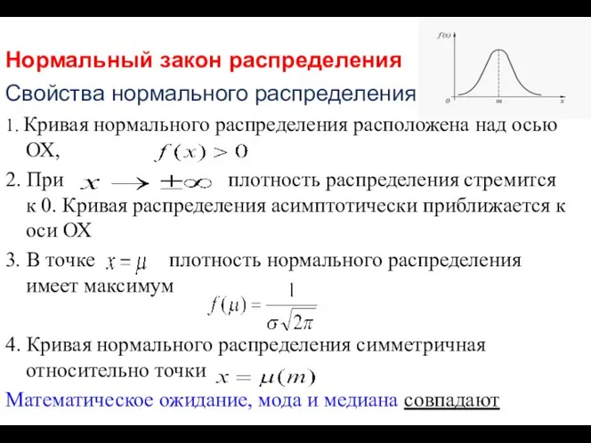 Нормальный закон распределения Свойства нормального распределения: 1. Кривая нормального распределения расположена