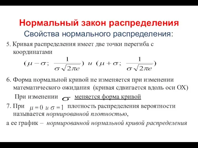 Нормальный закон распределения Свойства нормального распределения: 5. Кривая распределения имеет две