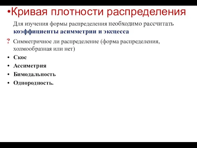 Кривая плотности распределения Для изучения формы распределения необходимо рассчитать коэффициенты асимметрии