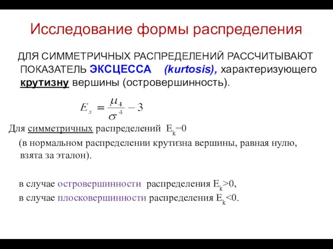 Исследование формы распределения ДЛЯ СИММЕТРИЧНЫХ РАСПРЕДЕЛЕНИЙ РАССЧИТЫВАЮТ ПОКАЗАТЕЛЬ ЭКСЦЕССА (kurtosis), характеризующего