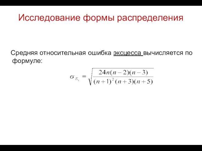 Исследование формы распределения Средняя относительная ошибка эксцесса вычисляется по формуле: