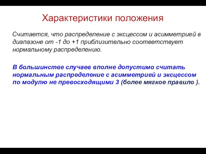 Характеристики положения Считается, что распределение с эксцессом и асимметрией в диапазоне