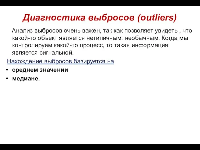 Диагностика выбросов (outliers) Анализ выбросов очень важен, так как позволяет увидеть