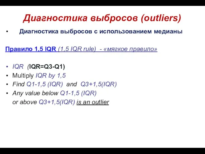 Диагностика выбросов (outliers) Диагностика выбросов с использованием медианы Правило 1,5 IQR