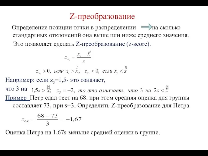 Z-преобразование Определение позиции точки в распределении на сколько стандартных отклонений она