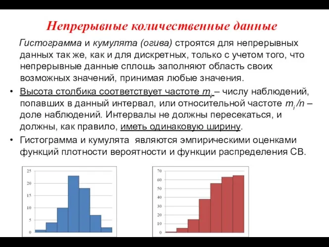 Непрерывные количественные данные Гистограмма и кумулята (огива) строятся для непрерывных данных