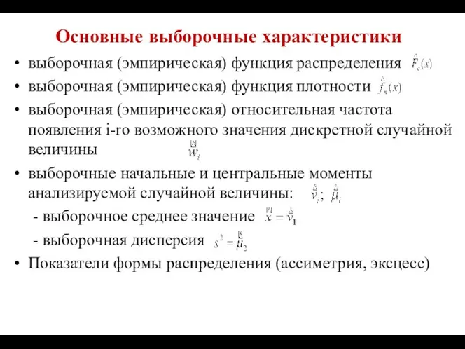 Основные выборочные характеристики выборочная (эмпирическая) функция распределения выборочная (эмпирическая) функция плотности