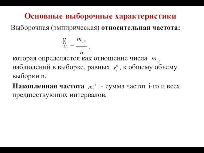 Основные выборочные характеристики Выборочная (эмпирическая) относительная частота: которая определяется как отношение