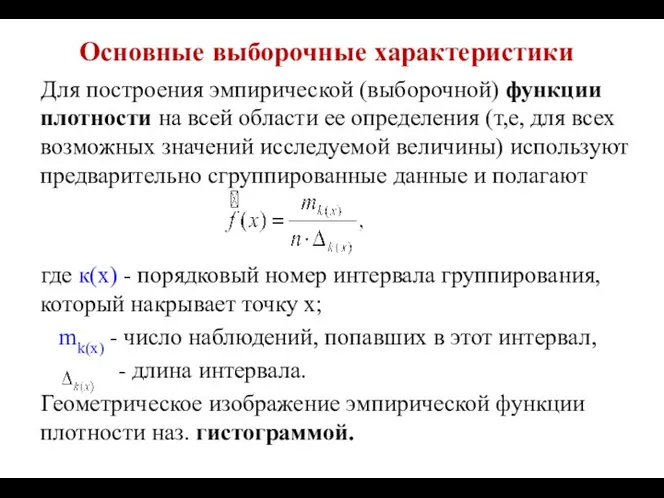 Основные выборочные характеристики Для построения эмпирической (выборочной) функции плотности на всей