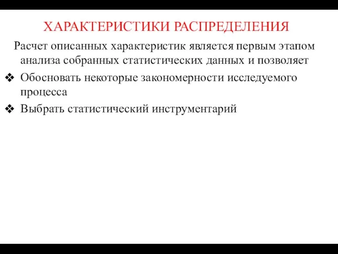 ХАРАКТЕРИСТИКИ РАСПРЕДЕЛЕНИЯ Расчет описанных характеристик является первым этапом анализа собранных статистических