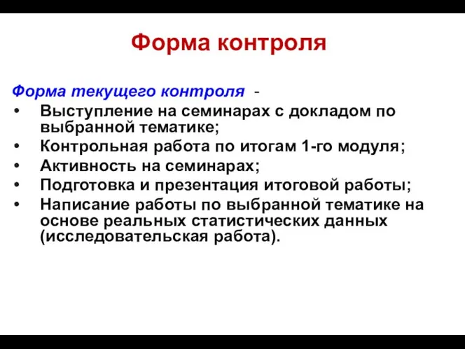 Форма контроля Форма текущего контроля - Выступление на семинарах с докладом