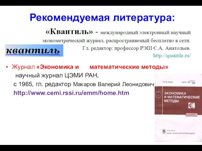 Рекомендуемая литература: «Квантиль» - международный электронный научный http://quantile.ru/ эконометрический журнал, распространяемый