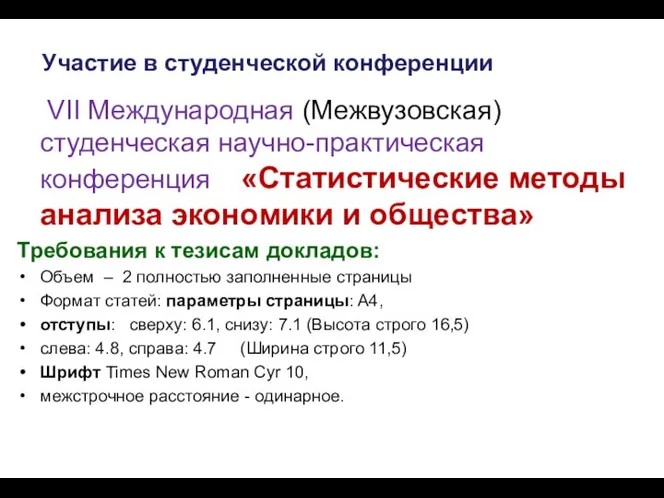 Участие в студенческой конференции VII Международная (Межвузовская) студенческая научно-практическая конференция «Статистические