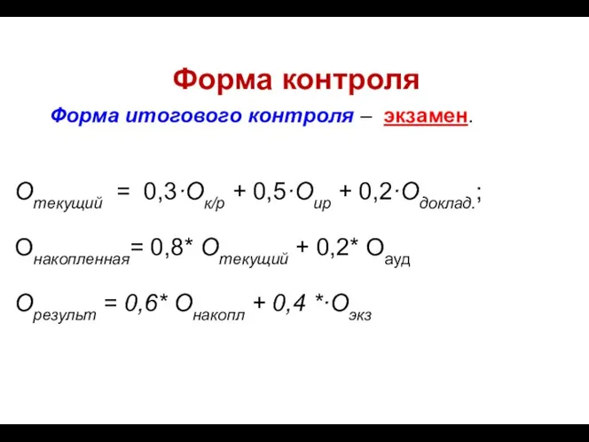 Форма контроля Форма итогового контроля – экзамен. Отекущий = 0,3·Ок/р +