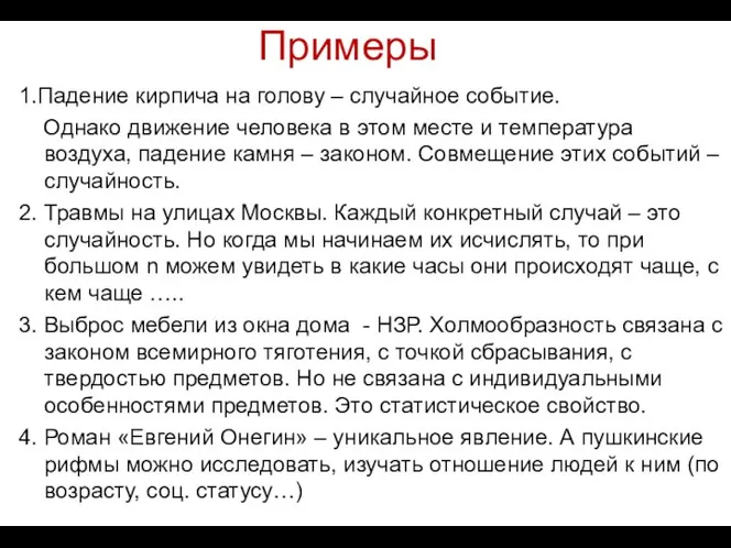 Примеры 1.Падение кирпича на голову – случайное событие. Однако движение человека