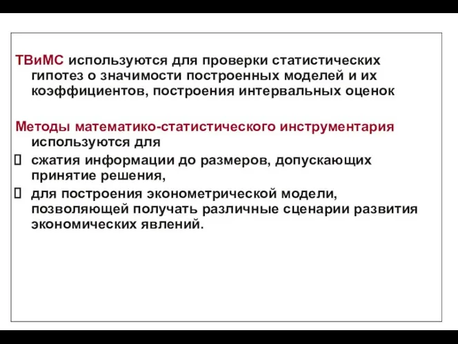 ТВиМС используются для проверки статистических гипотез о значимости построенных моделей и