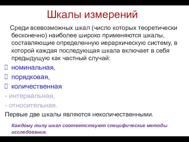 Шкалы измерений Среди всевозможных шкал (число которых теоретически бесконечно) наиболее широко