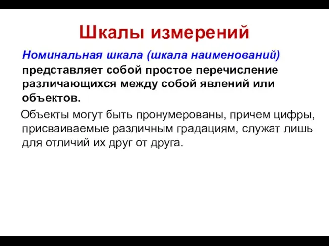 Шкалы измерений Номинальная шкала (шкала наименований) представляет собой простое перечисление различающихся