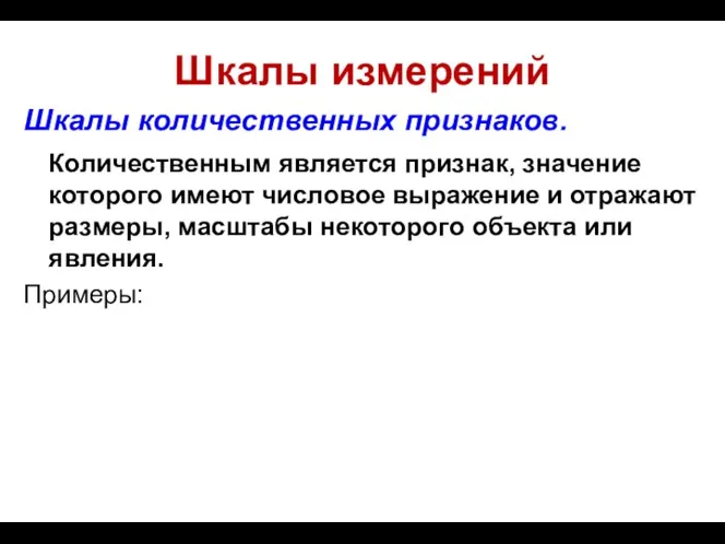 Шкалы измерений Шкалы количественных признаков. Количественным является признак, значение которого имеют