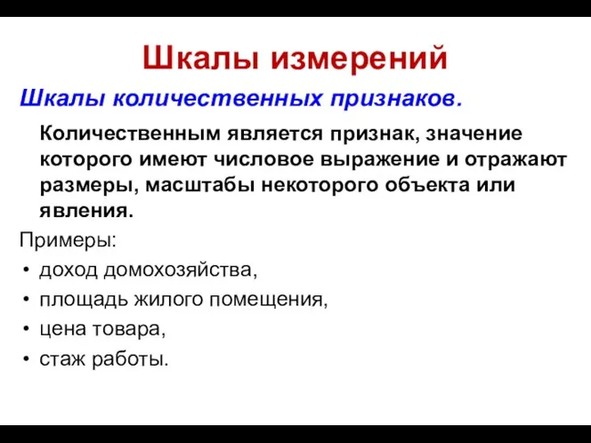 Шкалы измерений Шкалы количественных признаков. Количественным является признак, значение которого имеют