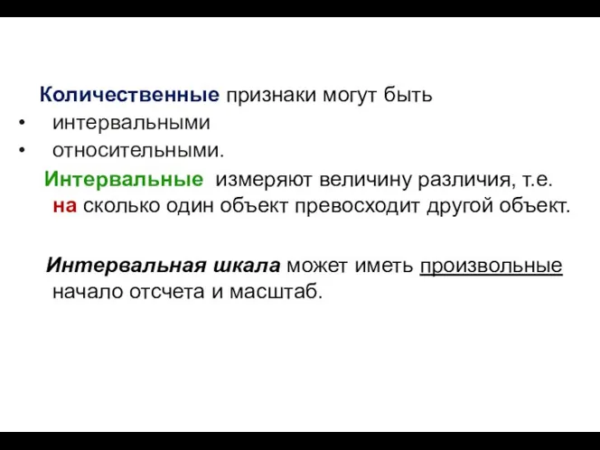 Количественные признаки могут быть интервальными относительными. Интервальные измеряют величину различия, т.е.