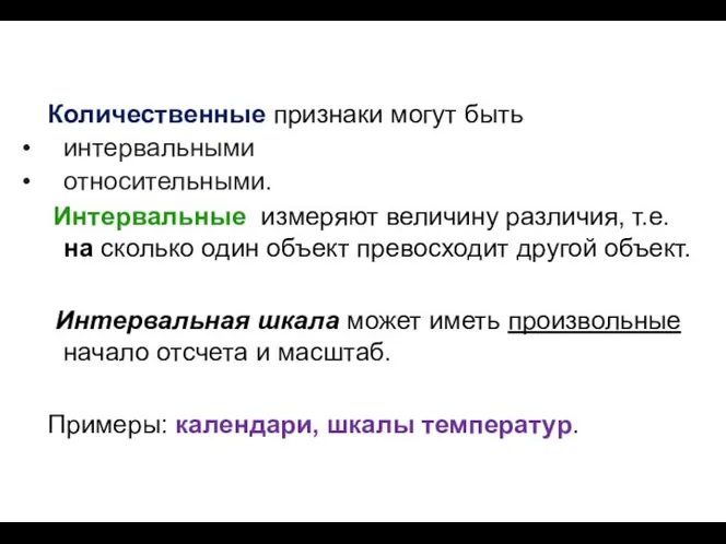 Количественные признаки могут быть интервальными относительными. Интервальные измеряют величину различия, т.е.