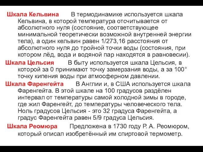 Шкала Кельвина В термодинамике используется шкала Кельвина, в которой температура отсчитывается