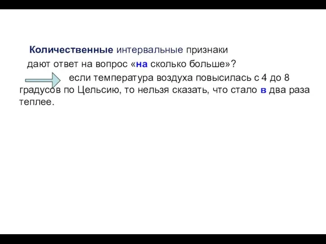 Количественные интервальные признаки дают ответ на вопрос «на сколько больше»? если