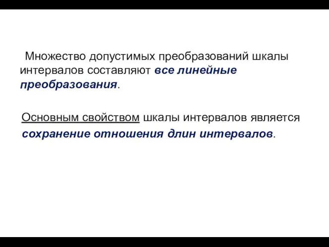 Множество допустимых преобразований шкалы интервалов составляют все линейные преобразования. Основным свойством