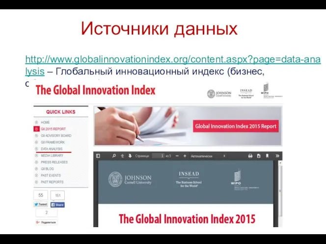 Источники данных http://www.globalinnovationindex.org/content.aspx?page=data-analysis – Глобальный инновационный индекс (бизнес, образование,…)