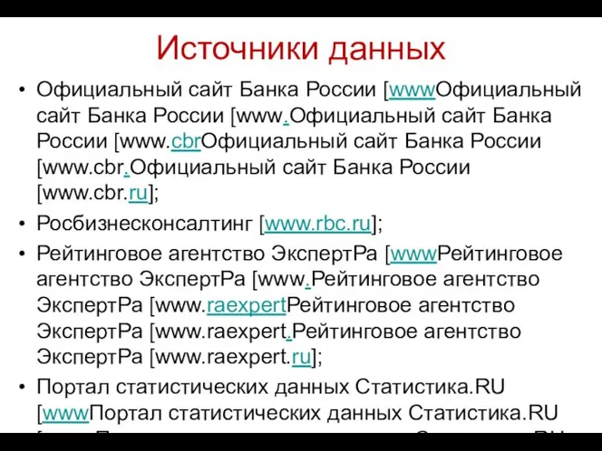 Источники данных Официальный сайт Банка России [wwwОфициальный сайт Банка России [www.Официальный