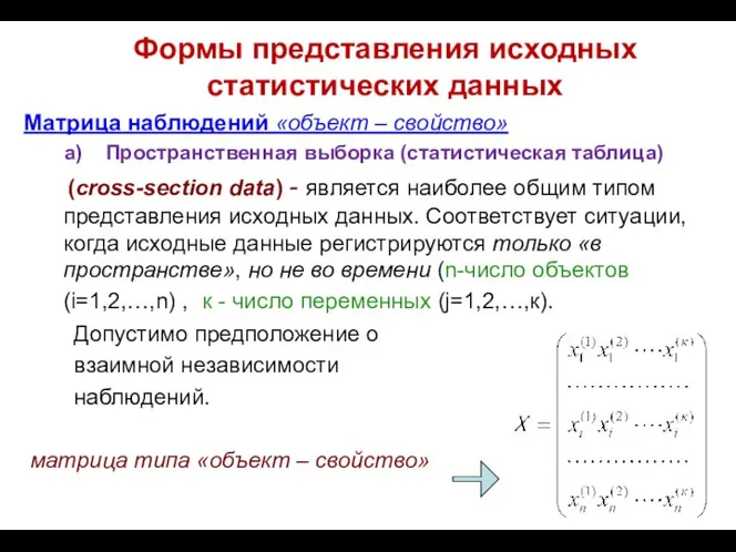 Формы представления исходных статистических данных Матрица наблюдений «объект – свойство» a)