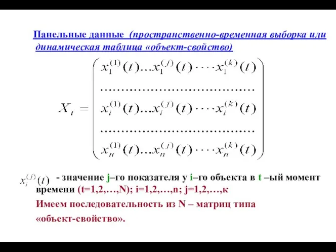 Панельные данные (пространственно-временная выборка или динамическая таблица «объект-свойство) - значение j–го