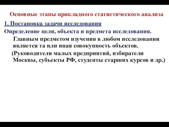 Основные этапы прикладного статистического анализа 1. Постановка задачи исследования Определение цели,