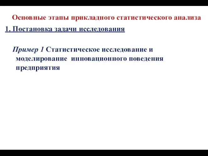 Основные этапы прикладного статистического анализа 1. Постановка задачи исследования Пример 1