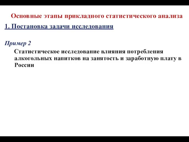 Основные этапы прикладного статистического анализа 1. Постановка задачи исследования Пример 2